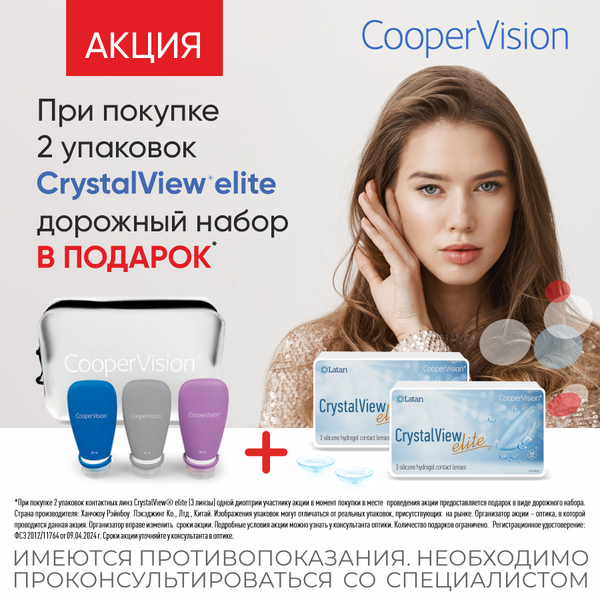 Подарок при покупке 2 упаковок линз CrystalView Elite Подарок при покупке 2 упаковок линз CrystalView Elite