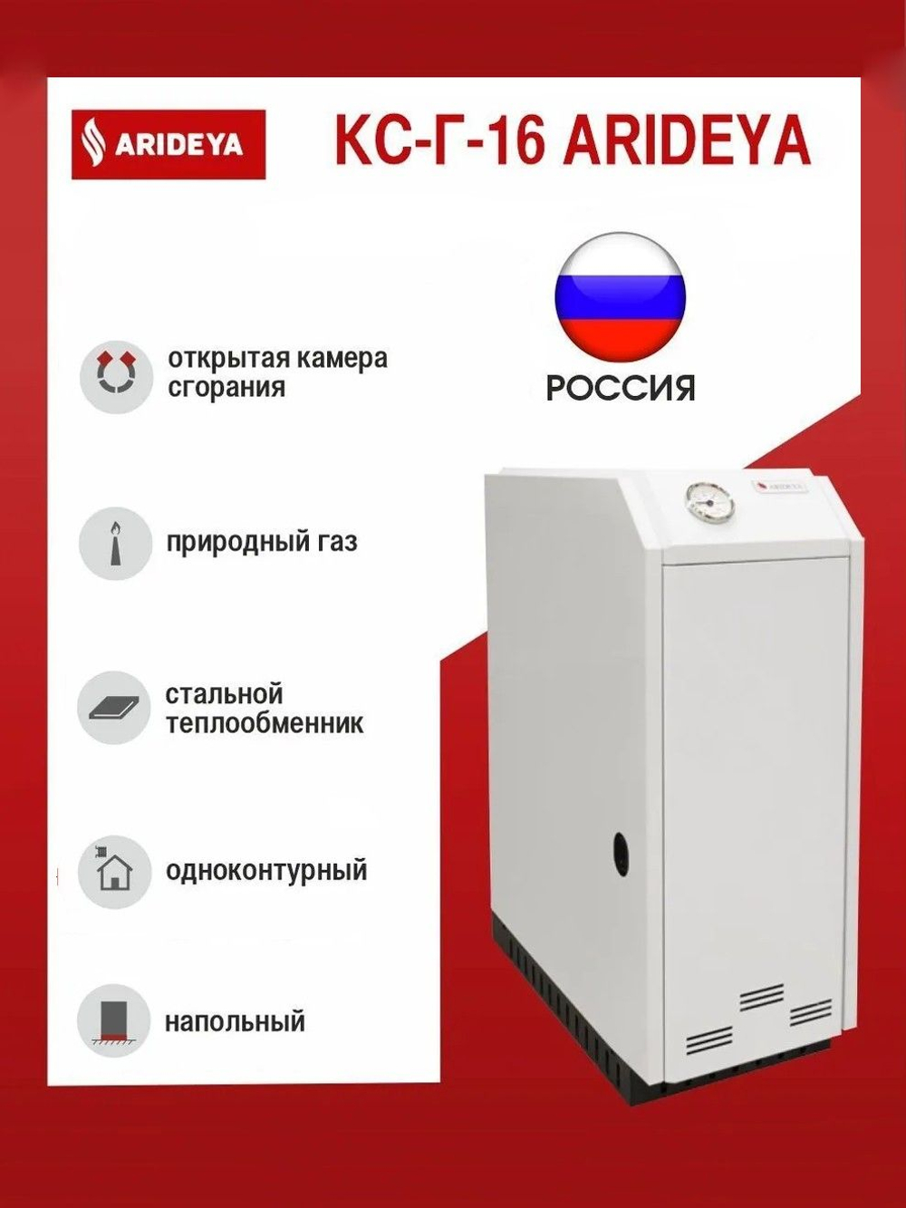 Котел газовый напольный (160 кв.м) ARIDEYA КС-Г-16 (d140) одноконтурный (отопление) открытая камера