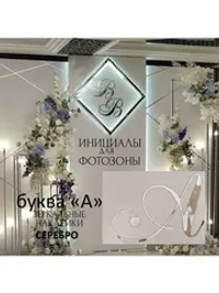 Инициалы для декора фотозоны на свадьбу буква "А"