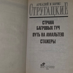 Книга "Страна багровых туч/Путь на Амальтею/Стажеры"