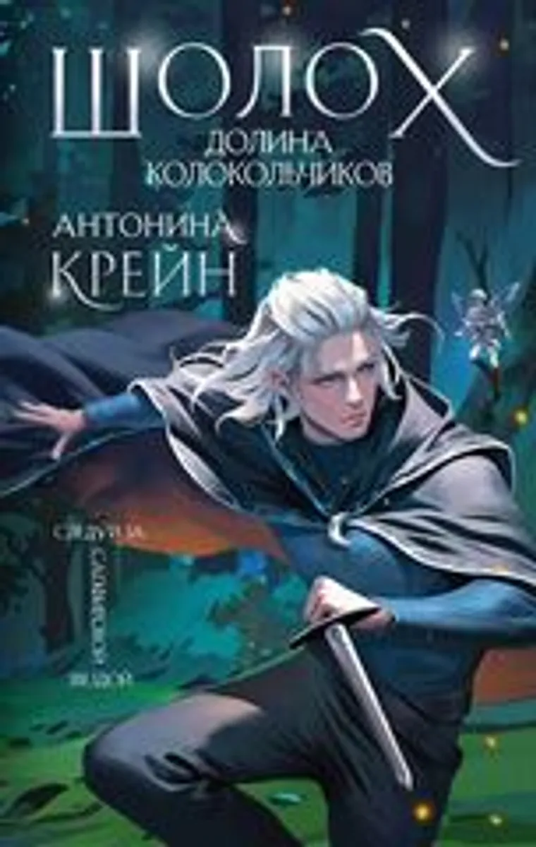 Шолох. Долина колокольчиков