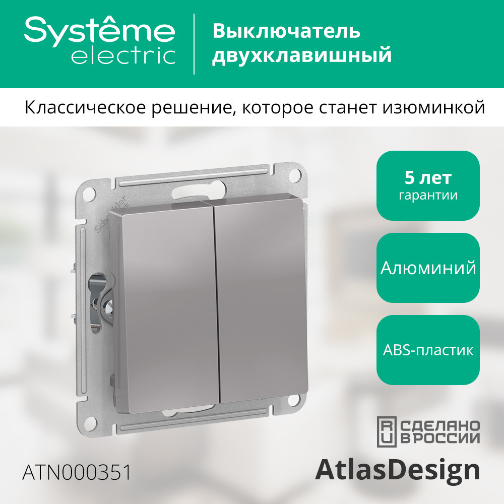 SE AtlasDesign Алюминий Выключатель 2-клавишный сх.5, 10АХ, механизм