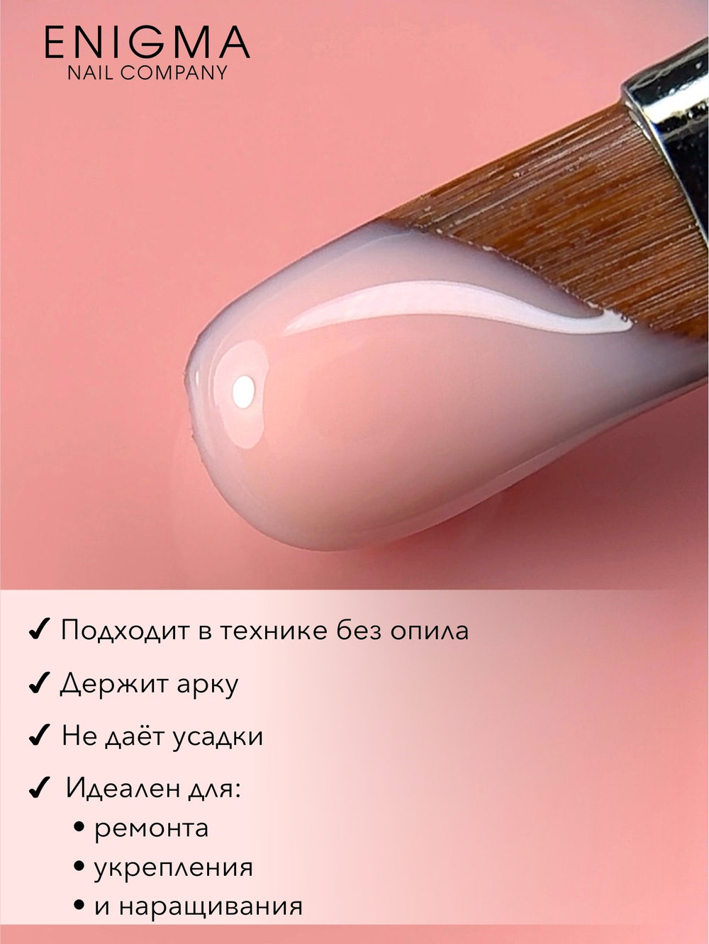 Gel for extensions ENIGMANIC Modeling gel 12 15g.