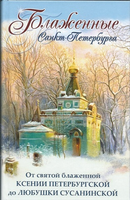 Блаженные Санкт-Петербурга (Воскресенiе, С.-Петербург)
