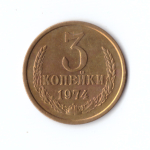 3 копейки 1974 г XF
