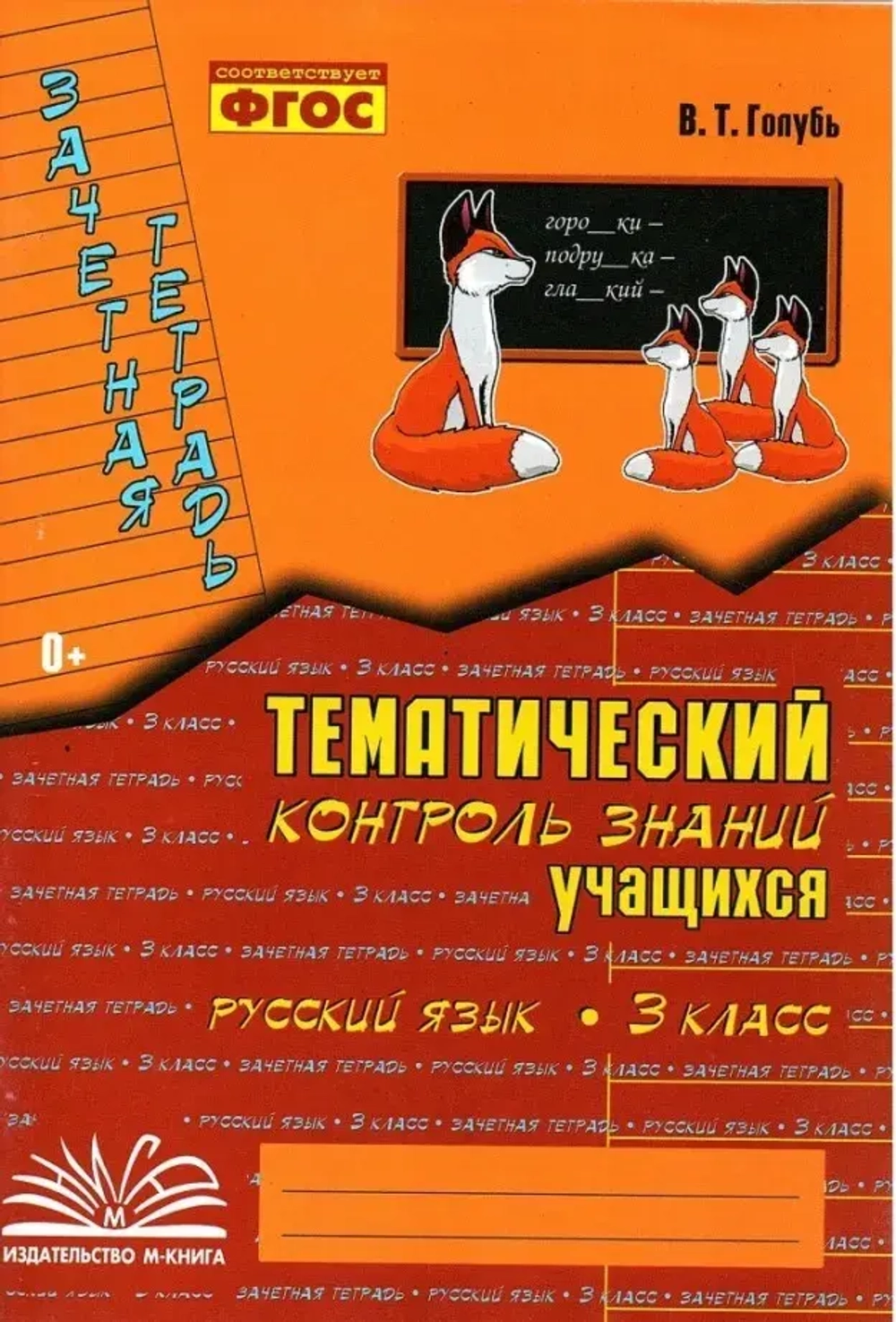 Русский язык 3 класс Зачетная тетрадь Тематический контроль знаний учащихся Голубь В.Т.