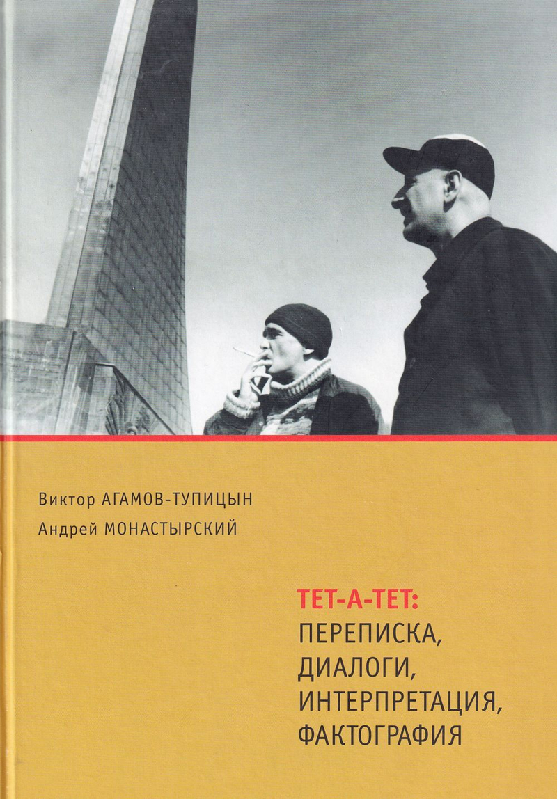 Тет-а-тет: Переписка, диалоги, интерпретаця, фактография