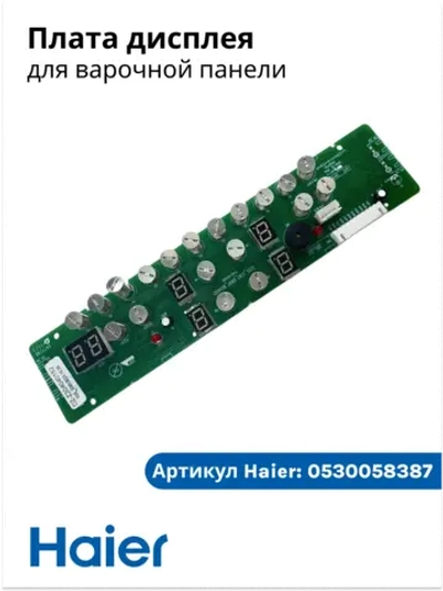 Плата дисплея и индикации электрической варочной панели Haier (0530058387) 0530058387