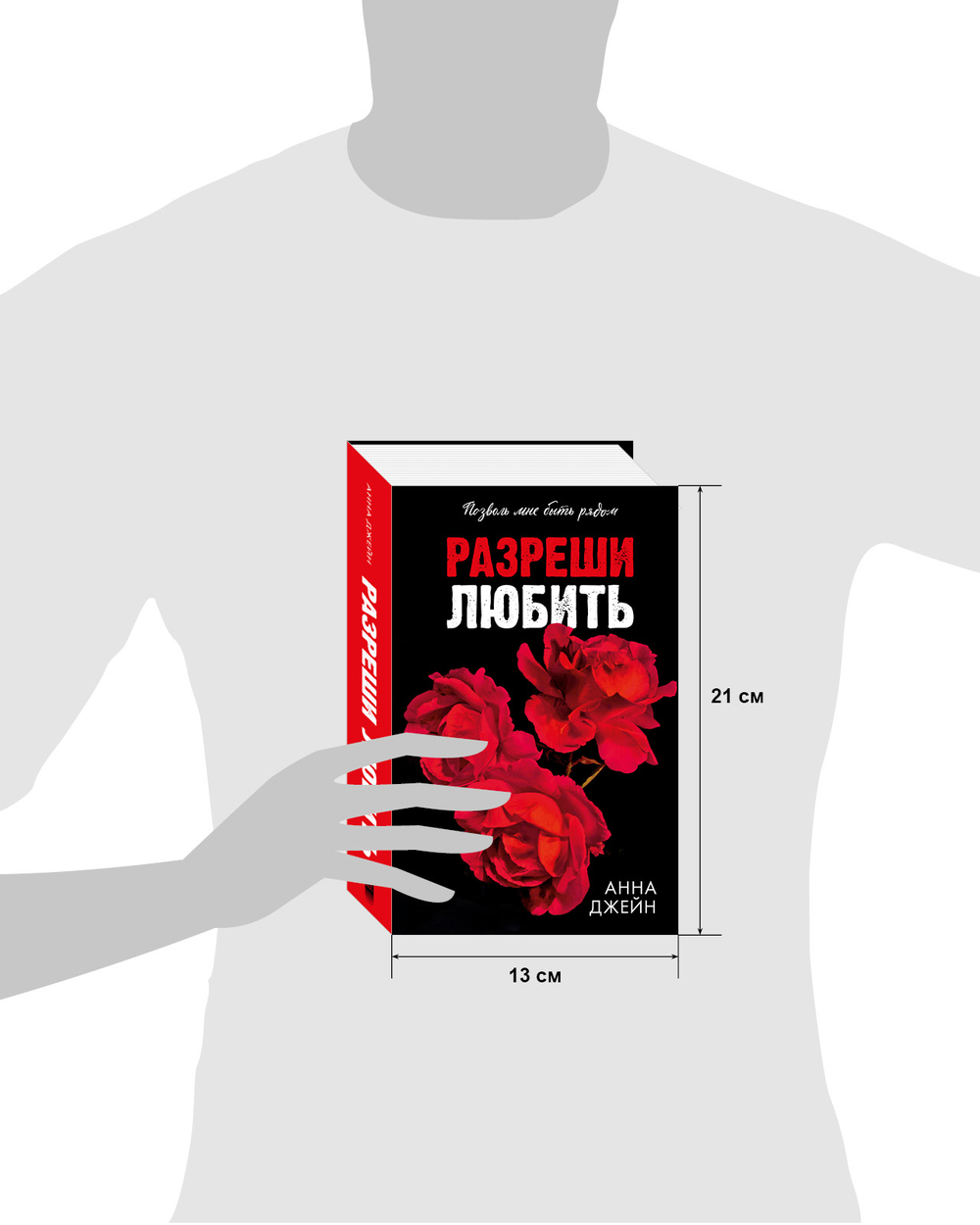 Разреши любить. Позволь мне быть рядом