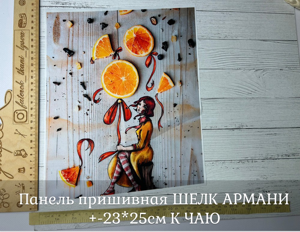 Панель пришивная ШЕЛК АРМАНИ +-23*25см К ЧАЮ