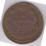 2 копейки 1815 ЕМ НМ Алнксандр I VF