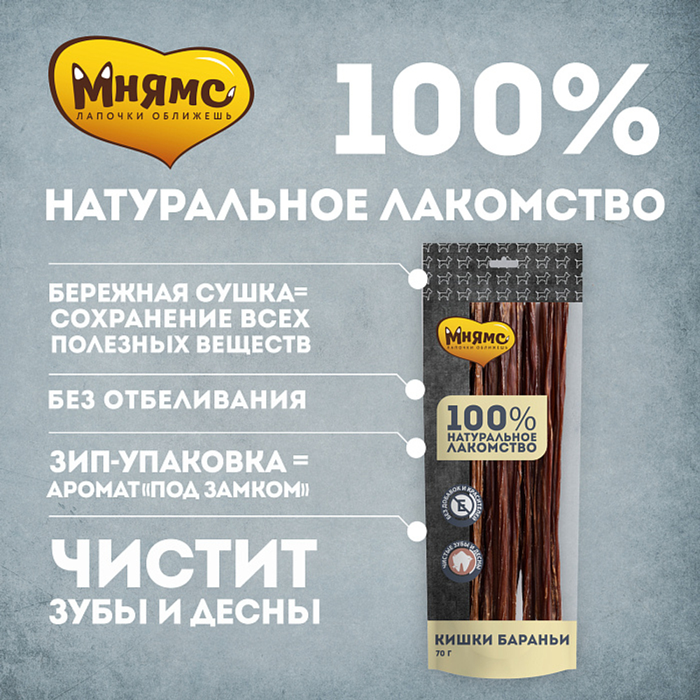 Лакомство для собак Мнямс на каждый кишки бараньи 70г