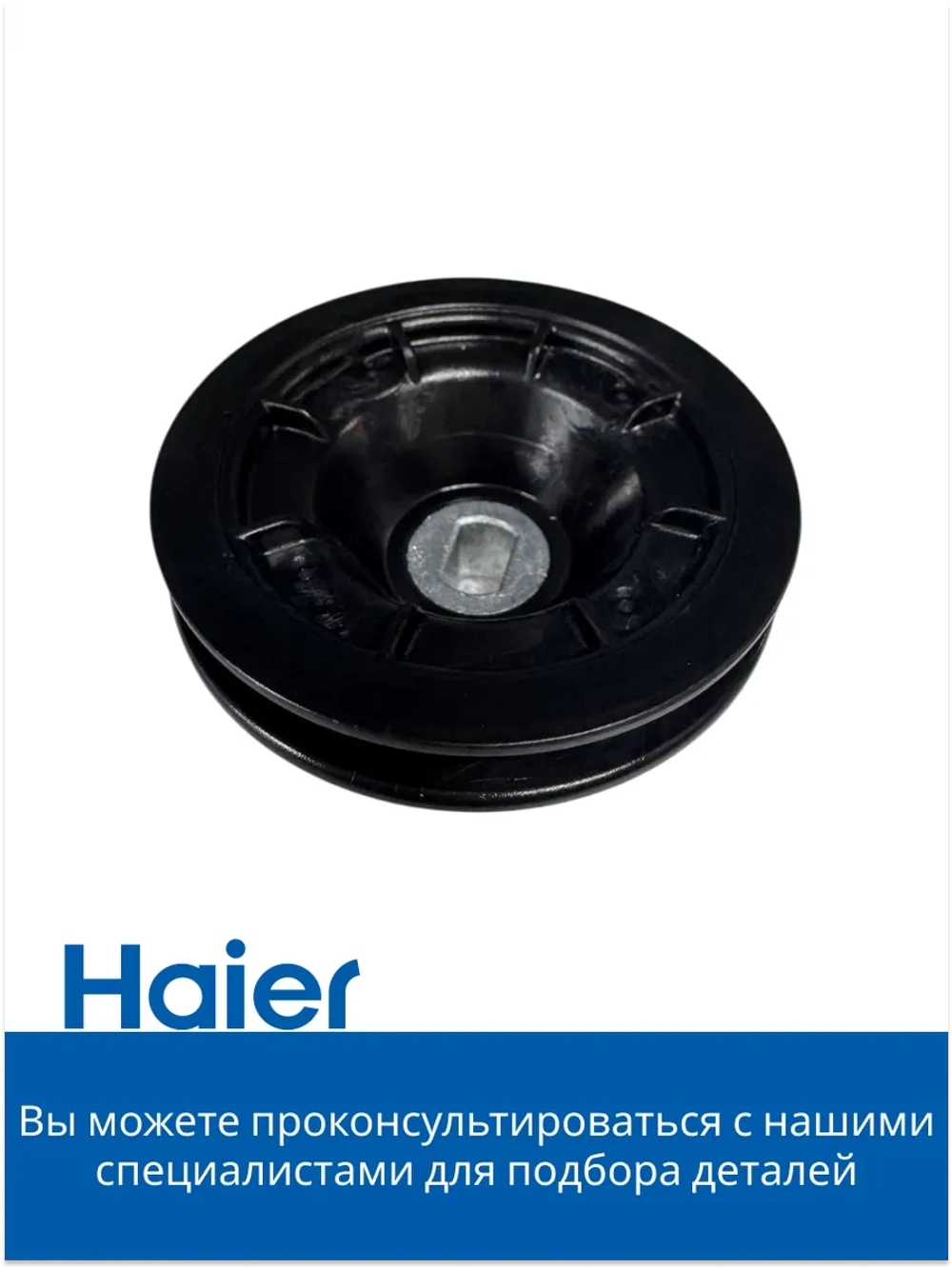 Шкив сушильной машины 0180200583A (0180200583) Haier