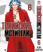 Токийские Мстители. Том 6