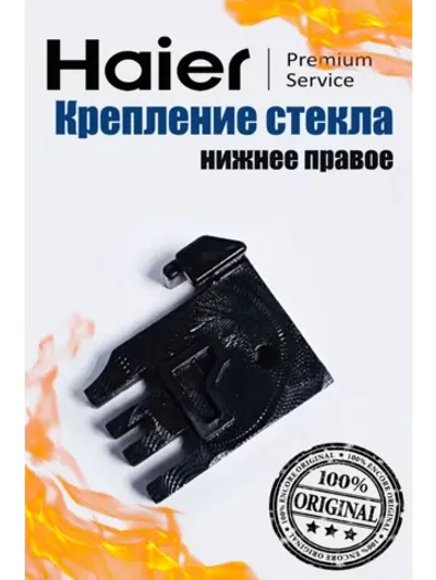 Фиксатор внутреннего стекла духовки (правый) 0530029532 Haier