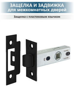 Ручка дверная черная с защелкой, готовый комплект LEVEL