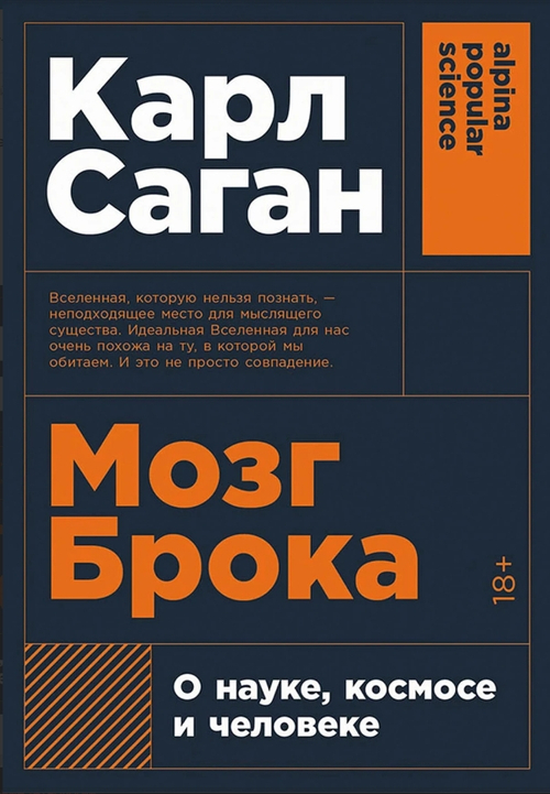 Мозг Брока. О науке, космосе и человеке