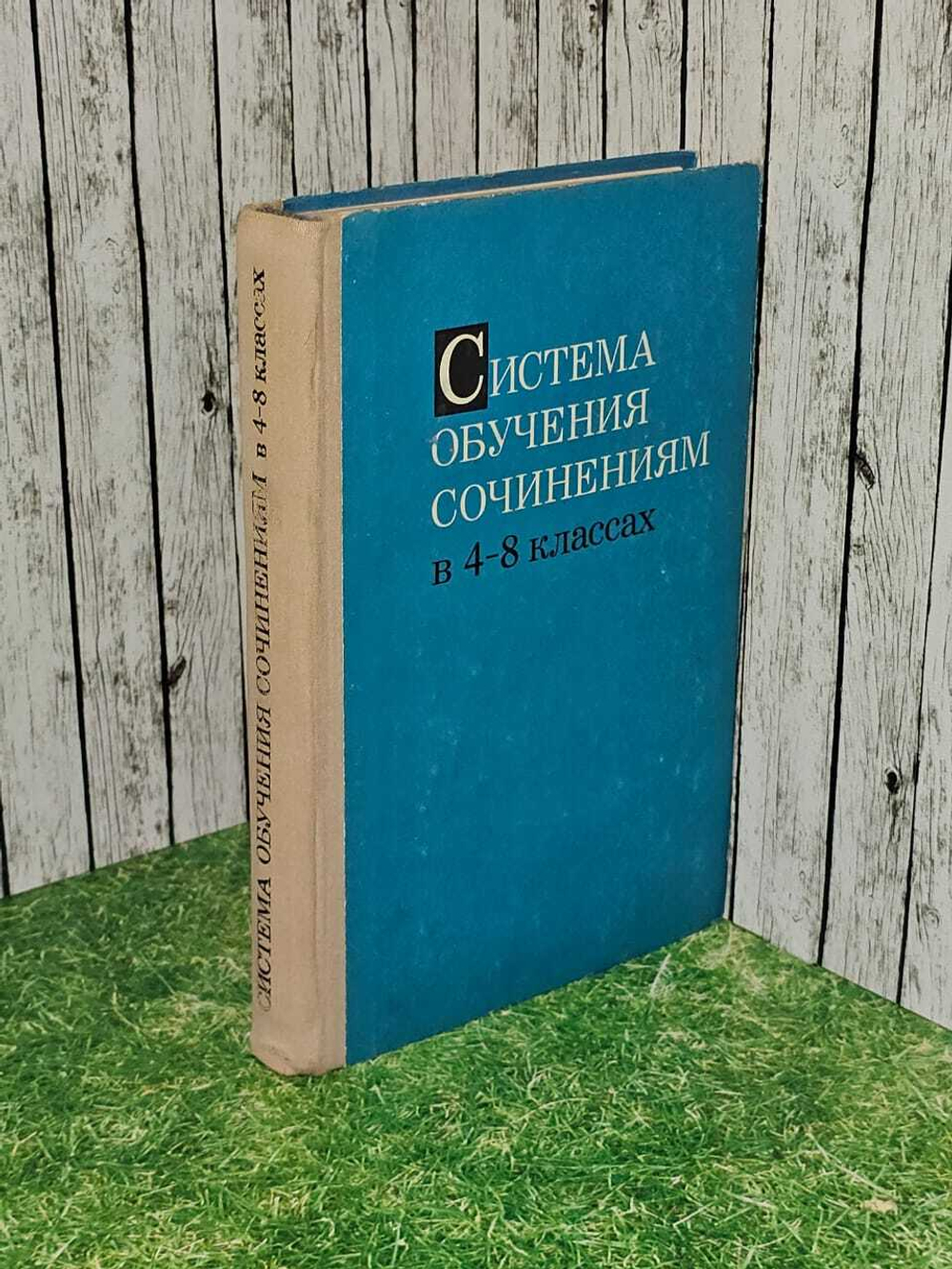 Система обучения сочинениям в 4-8 классах