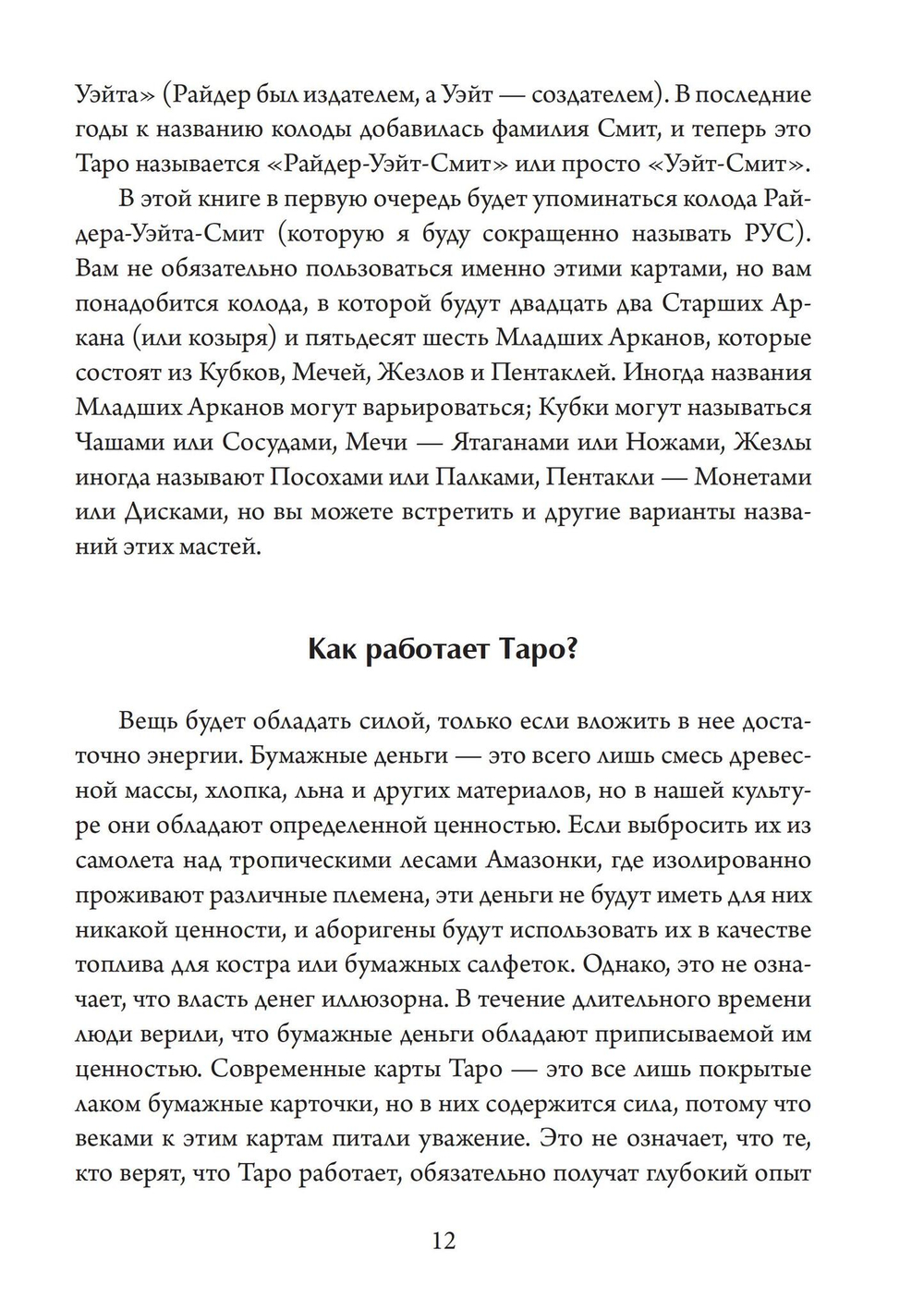 Таро для одного. Искусство толкования карт для себя (PDF)