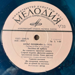 Винтажная виниловая пластинка LP Булат Окуджава Песни (Стихи И Музыка) (СССР 1976) (Синий Винил)
