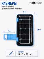 Фильтр для сушильной машины Haier 0180801144B (0180801144A)