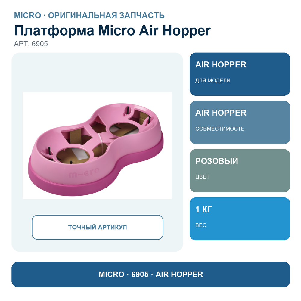 Платформа для Micro Air Hopper (прыгун) розовая