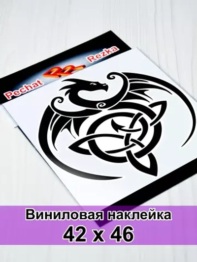 Наклейка - Дракон
