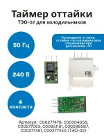 Таймер оттайки ТЭО-02 холодильников Индезит, Аристон, Стинол ТЭО-02 (C00304058)