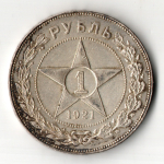 1 рубль 1921 год АГ. РСФСР