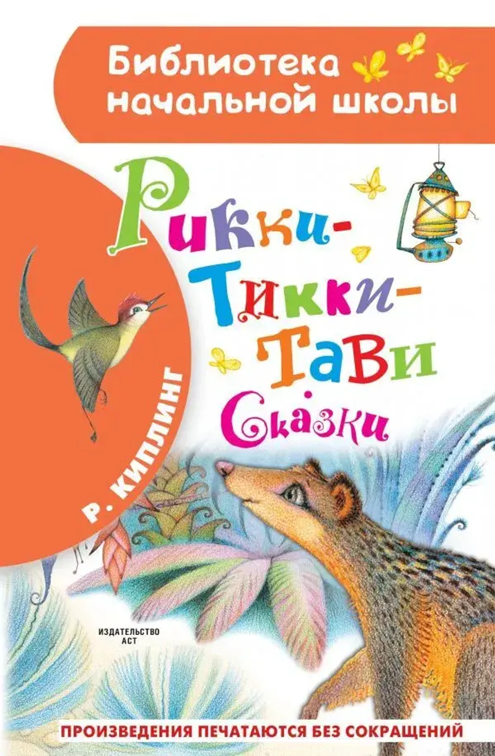 Рикки-Тикки-Тави. Сказки.
