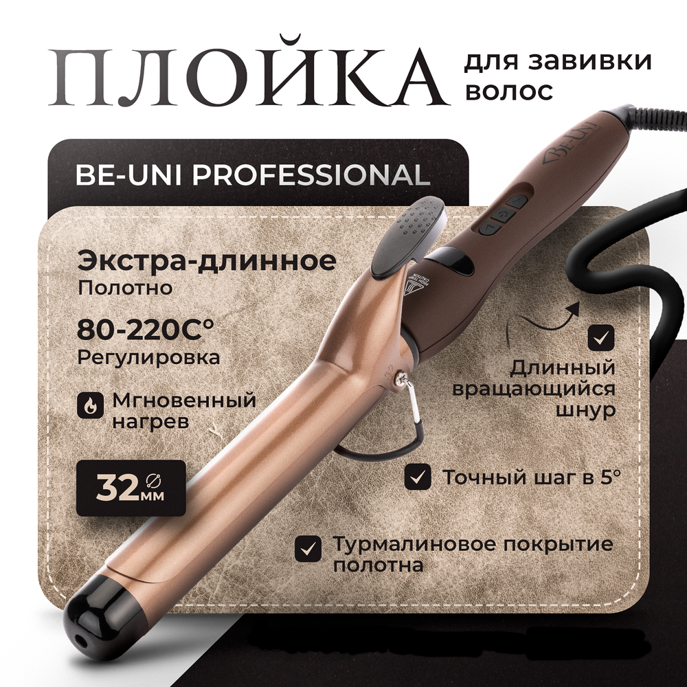 Плойка для завивки волос с турмалиновым покрытием Лонг, 32 мм