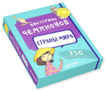 ИГРА. Викторина чемпионов. Страны мира. Время играть!