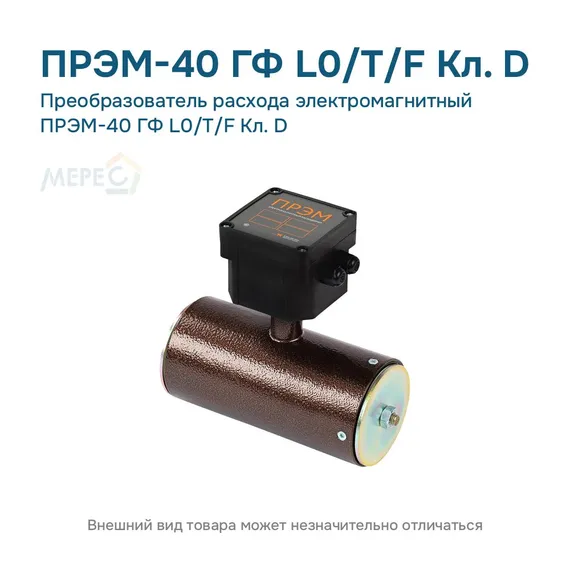 Преобразователь расхода электромагнитный ПРЭМ-40 ГФ L0/T/F Кл. D