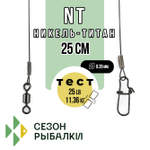 Поводок Fish Season NT Никель-Титан, 25см (2шт/уп)