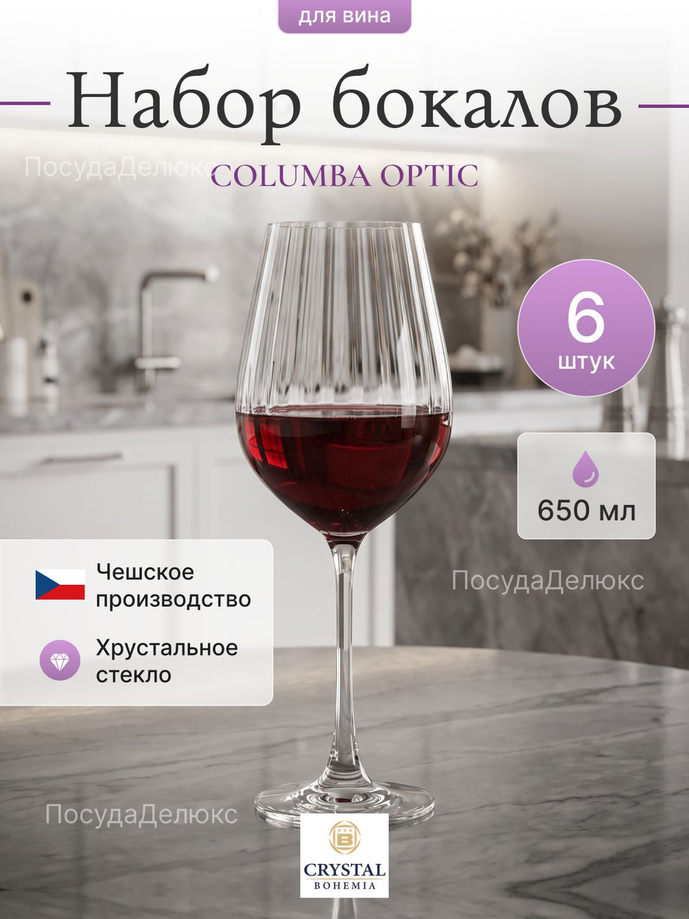 Набор бокалов "COLUMBA OPTIC" 650 мл 6 шт