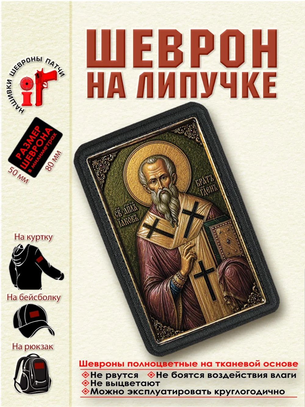 Шеврон на липучке икона "Святой апостол Иаков" dtf