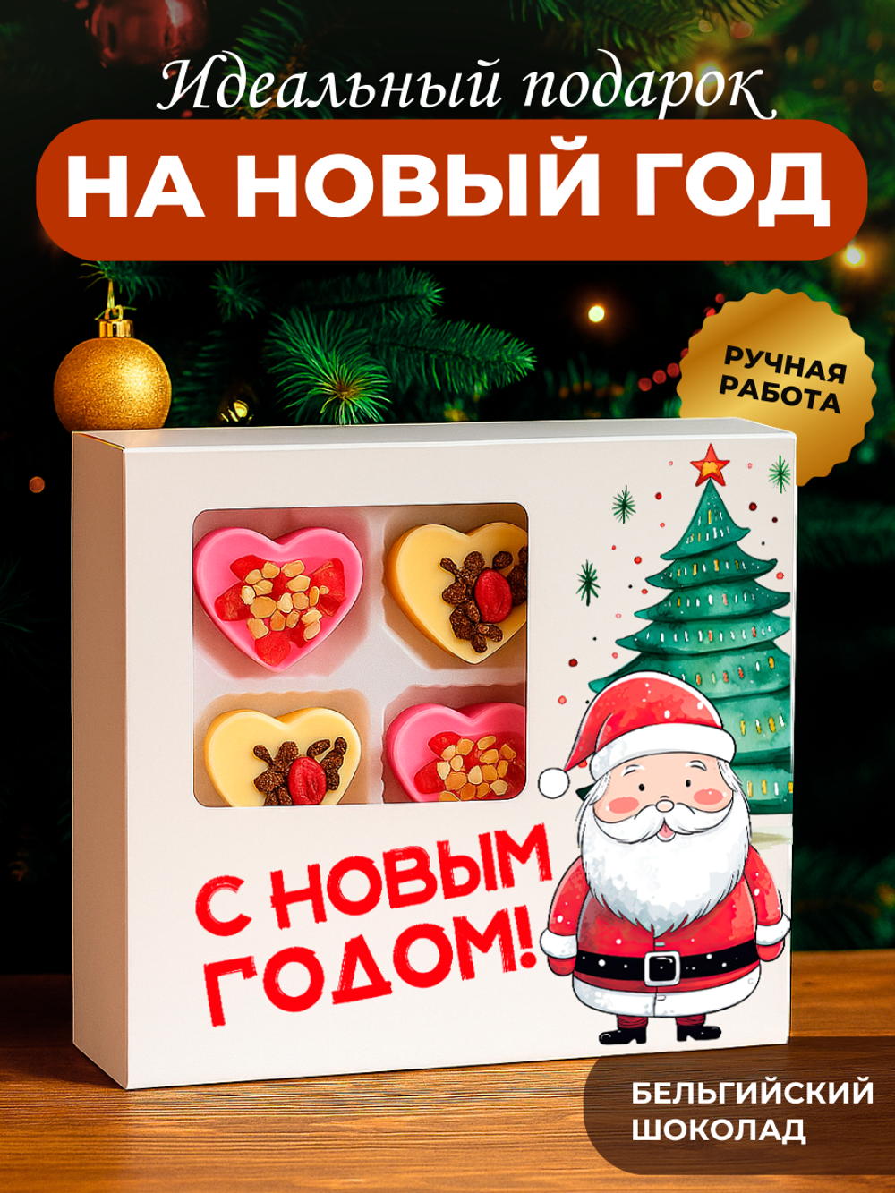 Набор конфет, ДЕД МОРОЗ, шоколад с ягодами и орехами