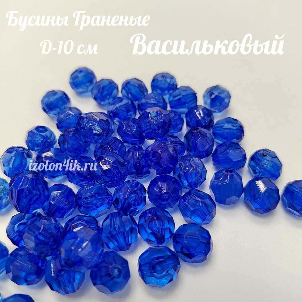 Бусины 10 мм ГРАНЕНЫЕ (Васильковый)