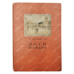 Франс А. Боги жаждут — М.; Л.: Academia, 1937.