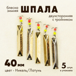 Блесна зимняя двухсторонняя Osprey "Шпала", тройник, 40мм (5шт/уп)
