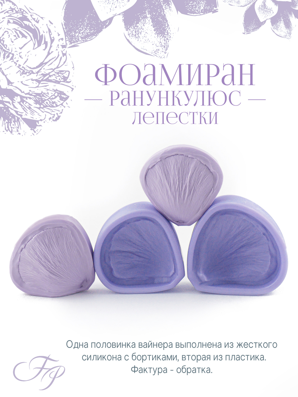 Фоамиран Ранункулюс лепестки