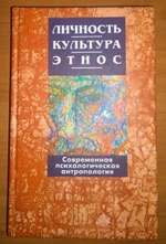 "Личность, культура, этнос. Современная психологическая антропология". Андрей Белик, Дж. Хонигман, Дж. Уайтинг и другие