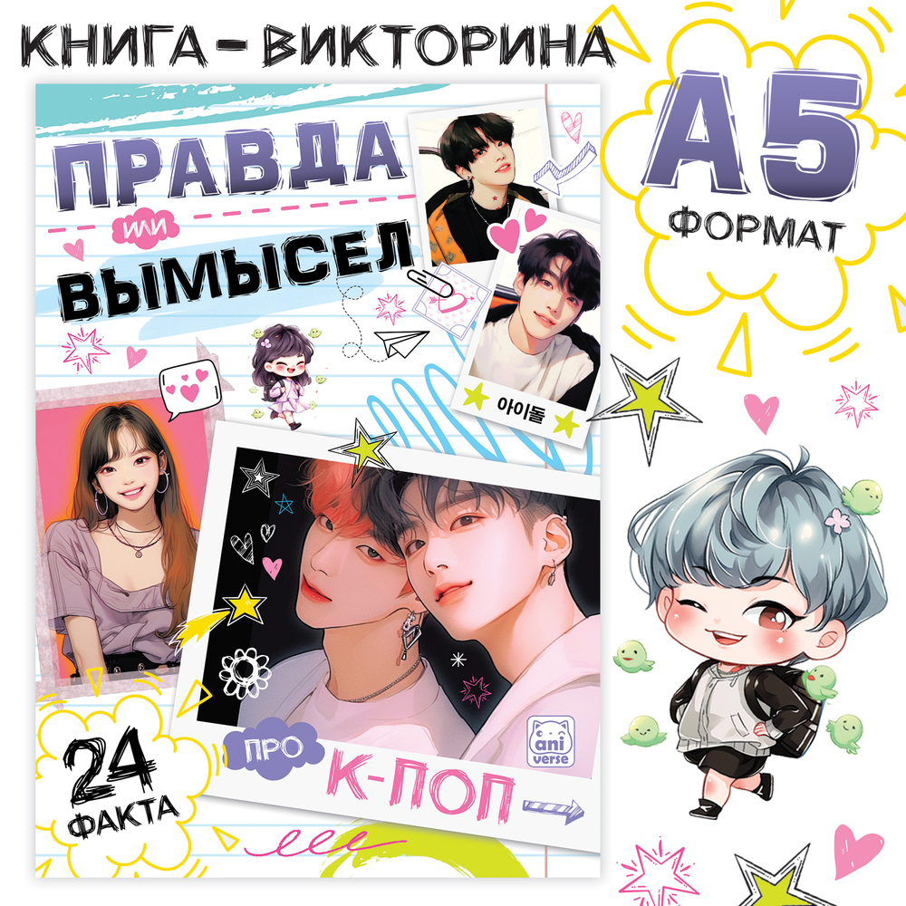 Книга Правда или ложь. 24 факта про K-pop, А5, Аниме
