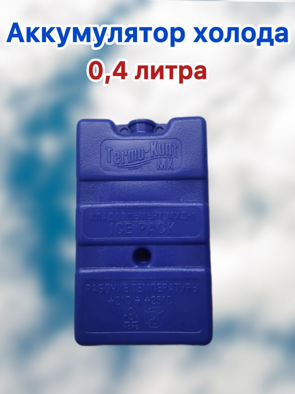 Аккумулятор холода (Хладоэлемент) 0,4 л.