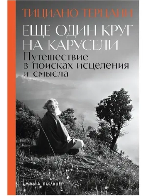 Еще один круг на карусели: Путешествие в поисках исцеления и смысла