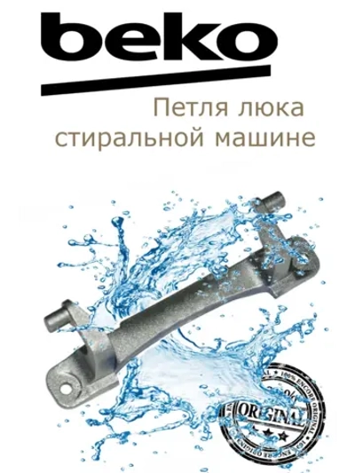 Петля люка для стиральных машин для Beko 2905710100