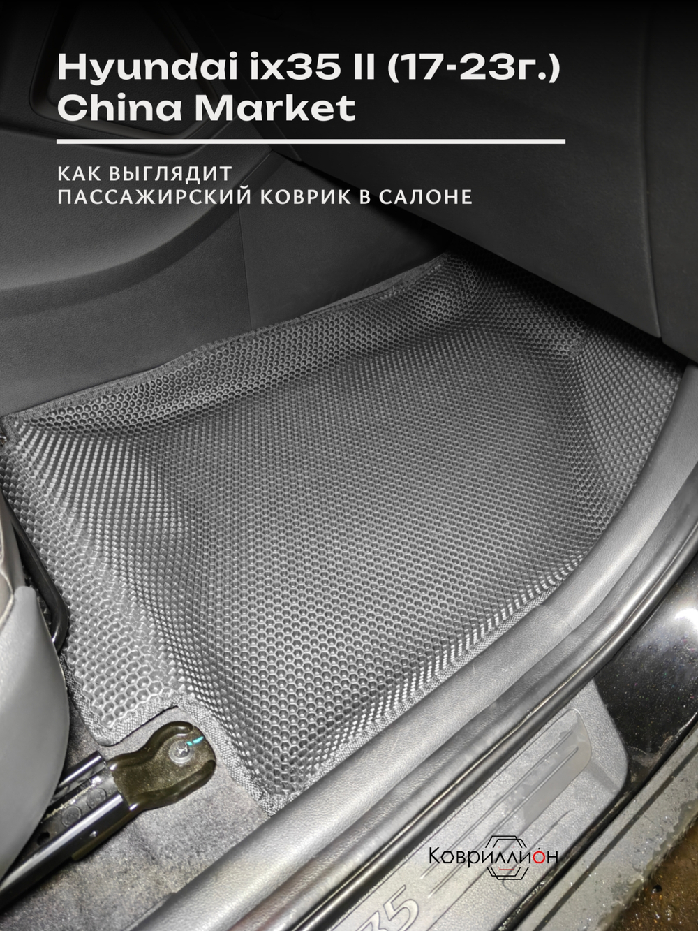 Передние автомобильные коврики ЭВА с бортами для Hyundai ix35 II (17-23г.) China Market