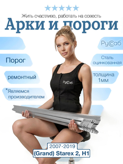 Порог внутренний задний Hyundai (Grand) Starex, H1 2007-2019 (1мм)