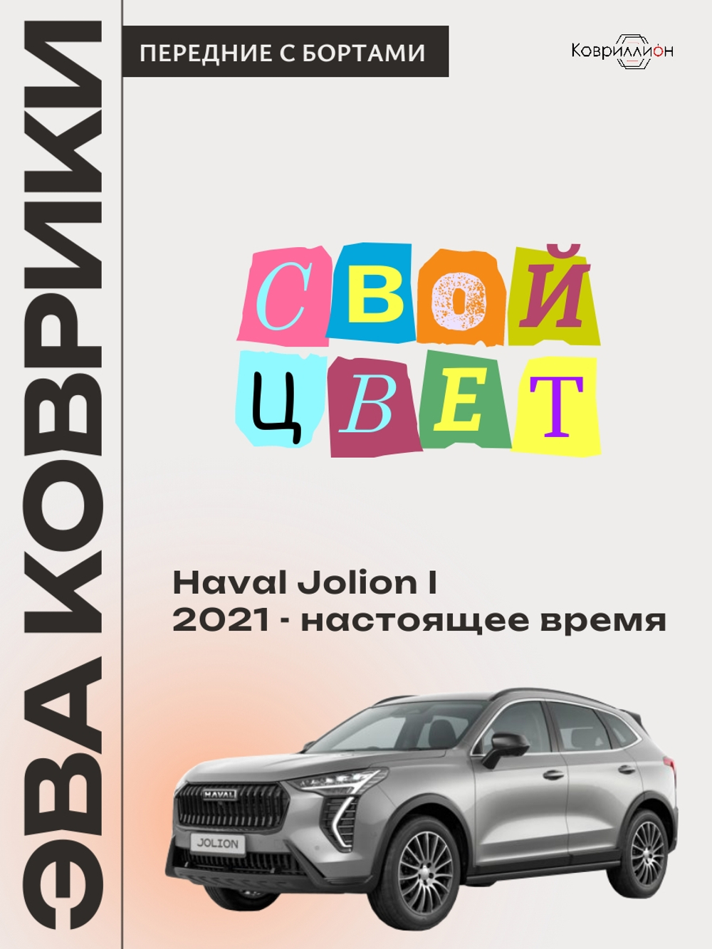Передние автомобильные коврики ЭВА с бортами для Haval Jolion (21-н.в.)