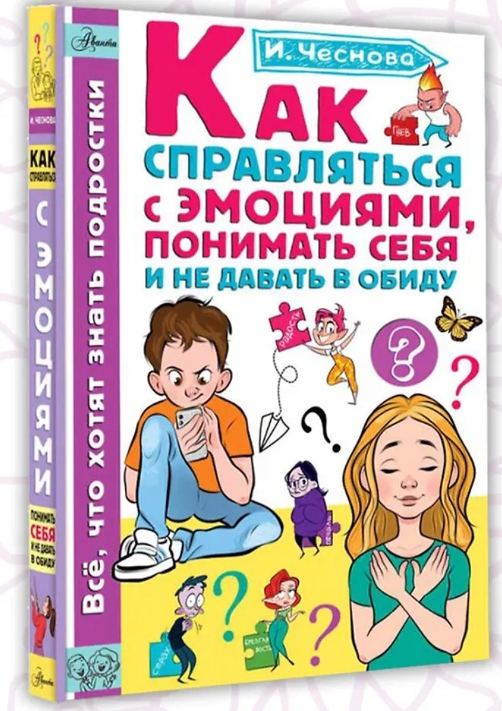 Как справляться с эмоциями, понимать себя и не давать в обиду